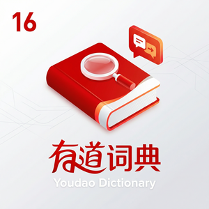 有道词典学习社群功能介绍 - 网易有道词典